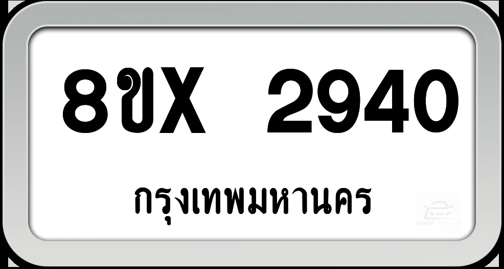8ขx 2940 ทะเบียนรถ กทม.