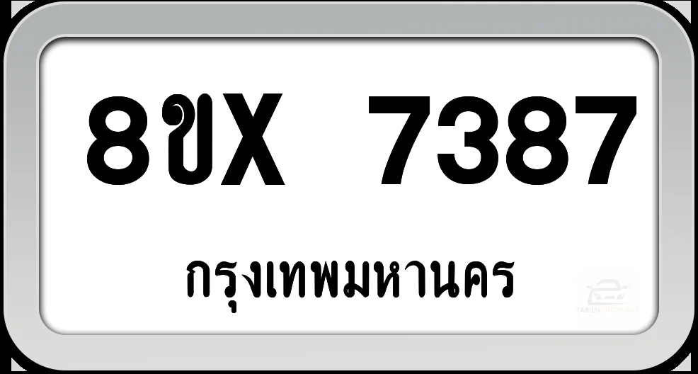 8ขx 7387 ทะเบียนรถ กทม. 8ขx 7387 ทะเบียนรถ กทม.