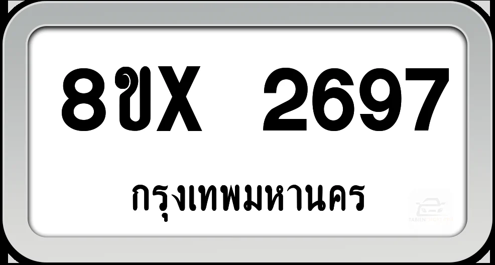 8ขx 2697 ทะเบียนรถ กทม.