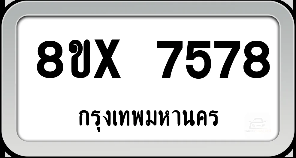 8ขx 7578 ทะเบียนรถ กทม. 8ขx 7578 ทะเบียนรถ กทม.
