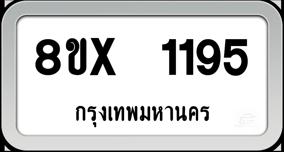 8ขx 1195 ทะเบียนรถ กทม. 8ขx 1195 ทะเบียนรถ กทม.