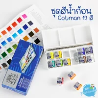 ( 1 กล่อง) ชุดสีน้ำก้อนคอทแมน 12 สี Winsor & Newton Cotman รุ่น 0390640 กล่องพลาสติก ( 1 กล่อง) ชุดสีน้ำก้อนคอทแมน 12 สี Winsor & Newton Cotman รุ่น 0390640 กล่องพลาสติก