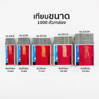 ( 1 กล่อง ) ลวดเย็บ ลวดเย็บกระดาษ 1000 ตัว/กล่อง Aroma ( 1 กล่อง ) ลวดเย็บ ลวดเย็บกระดาษ 1000 ตัว/กล่อง Aroma