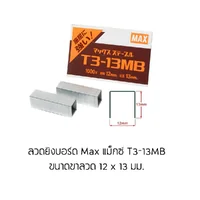 ลวดยิงบอร์ด Max แม็กซ์ ใช้กับเครื่องยิงบอร์ด เหมาะสำหรับเย็บกระดาษ,ไม้ ลวดยิงบอร์ด Max แม็กซ์ ใช้กับเครื่องยิงบอร์ด เหมาะสำหรับเย็บกระดาษ,ไม้