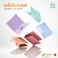 แฟ้มสันกว้าง แฟ้มคลิปก้านยก Elephant ตราช้าง ขนาด F4 สัน 3 นิ้ว รุ่น 2100F แฟ้มสันกว้าง แฟ้มคลิปก้านยก Elephant ตราช้าง ขนาด F4 สัน 3 นิ้ว รุ่น 2100F