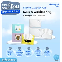 (1 ชิ้น) Double A Care เพียว & พรีเมียมทิชชู่ หนา 3 ชั้น แบบ Travel pack 60 แผ่น/ชิ้น (คละลาย) (1 ชิ้น) Double A Care เพียว & พรีเมียมทิชชู่ หนา 3 ชั้น แบบ Travel pack 60 แผ่น/ชิ้น (คละลาย)