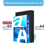 [B5] กระดาษถ่ายเอกสาร B5 Double A 80 แกรม/500 แผ่น (1รีม)