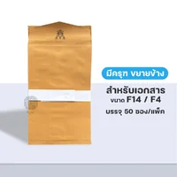 (ยกแพ็ก) ซอง ซองน้ำตาล ซองเอกสาร ขนาด F4 จำนวน 50 ซอง/แพ็ก (ยกแพ็ก) ซอง ซองน้ำตาล ซองเอกสาร ขนาด F4 จำนวน 50 ซอง/แพ็ก