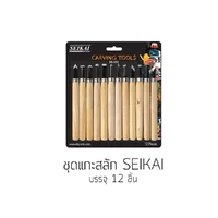 ชุดแกะสลัก SEIKAI ชุด 3/6/12 ชิ้น