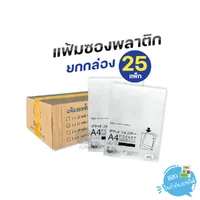(ยกลัง) 25 แพ็ก Orca แฟ้มซอง แฟ้มซองพลาสติก ขาวใส ขนาด A4 หนา 180 ไมครอน (ยกลัง) 25 แพ็ก Orca แฟ้มซอง แฟ้มซองพลาสติก ขาวใส ขนาด A4 หนา 180 ไมครอน