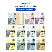 กระดาษสี Double A ขนาด A4 หนา 80 แกรม จำนวน 50 แผ่น กระดาษสี Double A ขนาด A4 หนา 80 แกรม จำนวน 50 แผ่น