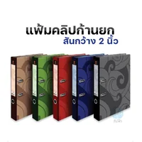 แฟ้มสันกว้าง แฟ้มคลิปก้านยก Elephant ตราช้าง รุ่น 125 ขนาด A4 /F4 สัน 2 นิ้ว และ 3 นิ้ว แฟ้มสันกว้าง แฟ้มคลิปก้านยก Elephant ตราช้าง รุ่น 125 ขนาด A4 /F4 สัน 2 นิ้ว และ 3 นิ้ว