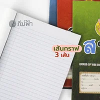 สมุดนักเรียน สพฐ. 40,80 แผ่น เส้นกราฟ 3 เส้น ขีดเส้นหน้าสีแดง (เม้งฮั้ว) สมุดนักเรียน สพฐ. 40,80 แผ่น เส้นกราฟ 3 เส้น ขีดเส้นหน้าสีแดง (เม้งฮั้ว)