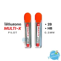 ไส้ดินสอ ไส้ดินสอกด PILOT ความเข้ม 2B, HB ขนาด 0.5 มม. รุ่น MULTI-X (1 หลอด) ไส้ดินสอ ไส้ดินสอกด PILOT ความเข้ม 2B, HB ขนาด 0.5 มม. รุ่น MULTI-X (1 หลอด)