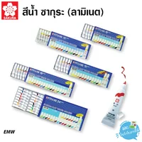 SAKURA สีน้ำ หลอดลามิเนต จำนวน 12,15,18,24 สี (Laminate) EMW SAKURA สีน้ำ หลอดลามิเนต จำนวน 12,15,18,24 สี (Laminate) EMW