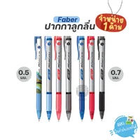 (1 ด้าม) Faber-Castell ปากกาลูกลื่น รุ่น Grip X 0.5มม. / 0.7มม. (1 ด้าม) Faber-Castell ปากกาลูกลื่น รุ่น Grip X 0.5มม. / 0.7มม.