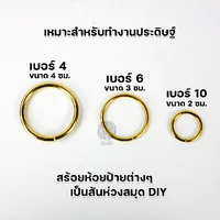 (ยกแพ็ค) ห่วงทองเหลือง ทรงวงกลม เบอร์ 4/6/8/10 (ยกแพ็ค) ห่วงทองเหลือง ทรงวงกลม เบอร์ 4/6/8/10