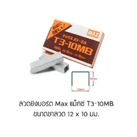 ลวดยิงบอร์ด Max แม็กซ์ ใช้กับเครื่องยิงบอร์ด เหมาะสำหรับเย็บกระดาษ,ไม้ ลวดยิงบอร์ด Max แม็กซ์ ใช้กับเครื่องยิงบอร์ด เหมาะสำหรับเย็บกระดาษ,ไม้