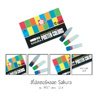 สีโปสเตอร์หลอด Sakura รุ่น POCT 12 สี,15 สี สีโปสเตอร์หลอด Sakura รุ่น POCT 12 สี,15 สี
