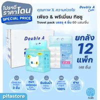 (ยกลัง) 12 แพ็ก Double A Care เพียว & พรีเมียมทิชชู่ หนา 3 ชั้น แบบ Travel pack 60 แผ่น/ชิ้น