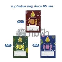 สมุดนักเรียน สพฐ. 40,80 แผ่น เส้นกราฟ 3 เส้น ขีดเส้นหน้าสีแดง (เม้งฮั้ว) สมุดนักเรียน สพฐ. 40,80 แผ่น เส้นกราฟ 3 เส้น ขีดเส้นหน้าสีแดง (เม้งฮั้ว)