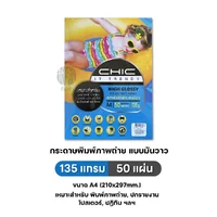 กระดาษพิมพ์ภาพถ่าย กระดาษโฟโต้ Chic แบบมันวาว (Glossy) ขนาด A4