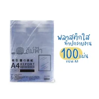 ORCA (ออร์ก้า) ปกใส พลาสติกใสทำปก A4 ปกรายงานใส แผ่นใส หนา140 ไมครอน (100แผ่น/แพ็ก)