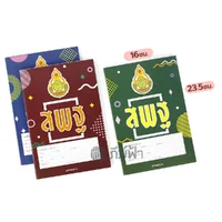 สมุดนักเรียน สพฐ. 40,80 แผ่น เส้นกราฟ 3 เส้น ขีดเส้นหน้าสีแดง (เม้งฮั้ว) สมุดนักเรียน สพฐ. 40,80 แผ่น เส้นกราฟ 3 เส้น ขีดเส้นหน้าสีแดง (เม้งฮั้ว)