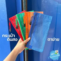 (1ใบ) กระเป๋า กระเป๋าดินสอ ตาข่าย 2 ช่อง คละสี