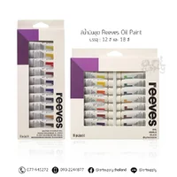 สีน้ำมันชุด Reeves Oil Paint ชุด 12 สี และ 18 สี สีน้ำมันชุด Reeves Oil Paint ชุด 12 สี และ 18 สี