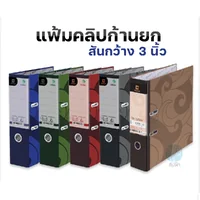 แฟ้มสันกว้าง แฟ้มคลิปก้านยก Elephant ตราช้าง รุ่น 125 ขนาด A4 /F4 สัน 2 นิ้ว และ 3 นิ้ว แฟ้มสันกว้าง แฟ้มคลิปก้านยก Elephant ตราช้าง รุ่น 125 ขนาด A4 /F4 สัน 2 นิ้ว และ 3 นิ้ว