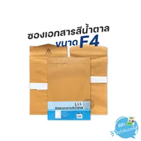 (ยกแพ็ก) ซอง ซองน้ำตาล ซองเอกสาร ขนาด F4 จำนวน 50 ซอง/แพ็ก (ยกแพ็ก) ซอง ซองน้ำตาล ซองเอกสาร ขนาด F4 จำนวน 50 ซอง/แพ็ก