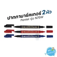 ปากกา ปากกามาร์คเกอร์ 2 หัว 0.6/1.0 mm Pentel รุ่น N75W ปากกา ปากกามาร์คเกอร์ 2 หัว 0.6/1.0 mm Pentel รุ่น N75W