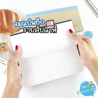 (1เล่ม) e-file สมุดบันทึก รายสัปดาห์ my weekly ขนาด 10.5 x 20 ซม. สันกาว รุ่น CNB90 (1เล่ม) e-file สมุดบันทึก รายสัปดาห์ my weekly ขนาด 10.5 x 20 ซม. สันกาว รุ่น CNB90