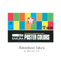 สีโปสเตอร์หลอด Sakura รุ่น POCT 12 สี,15 สี สีโปสเตอร์หลอด Sakura รุ่น POCT 12 สี,15 สี
