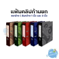 แฟ้มสันกว้าง แฟ้มคลิปก้านยก Elephant ตราช้าง รุ่น 125 ขนาด A4 /F4 สัน 2 นิ้ว และ 3 นิ้ว แฟ้มสันกว้าง แฟ้มคลิปก้านยก Elephant ตราช้าง รุ่น 125 ขนาด A4 /F4 สัน 2 นิ้ว และ 3 นิ้ว