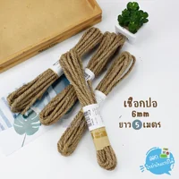 ( 1 มัด) เชือกปอ เชือกกระสอบ เชือกน้ำตาล สีธรรมชาติ DIY รุ่น WX613 /WX 614 /WX 623 ( 1 มัด) เชือกปอ เชือกกระสอบ เชือกน้ำตาล สีธรรมชาติ DIY รุ่น WX613 /WX 614 /WX 623