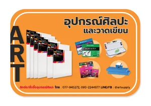 อุปกรณ์ศิลปะและวาดเขียน