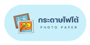 กระดาษโฟโต้