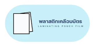 พลาสติกเคลือบบัตร