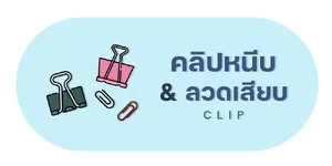 คลิปหนีบ | หมุด | ลวดเสียบกระดาษ