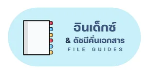 อินเด็กซ์ | ดัชนีคั่นเอกสาร