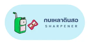 กบเหลาดินสอ