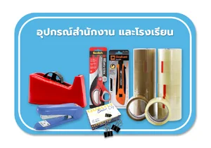 อุปกรณ์สำนักงาน และ โรงเรียน
