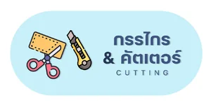 กรรไกร | คัตเตอร์ | อุปกรณ์สำหรับตัด