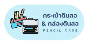 กระเป๋าดินสอ | กล่องดินสอ