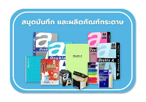 สมุดบันทึก และผลิตภัณฑ์กระดาษ