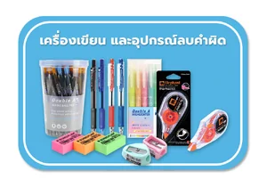 เครื่องเขียน และอุปกรณ์ลบคำผิด