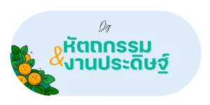 หัตถกรรม/งานประดิษฐ์
