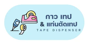 กาว | เทป | แท่นตัดเทป